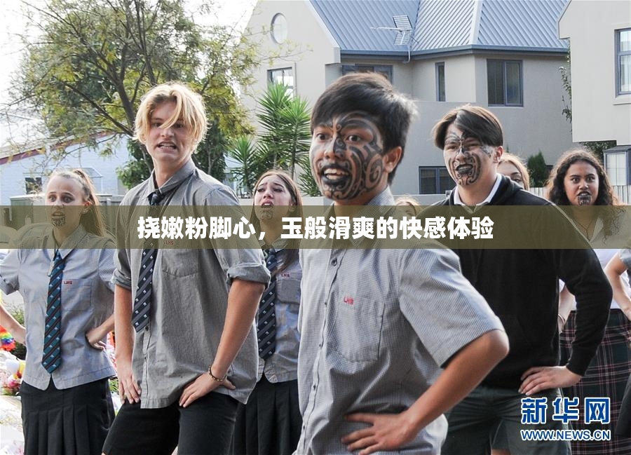 挠嫩粉脚心，玉般滑爽的快感体验