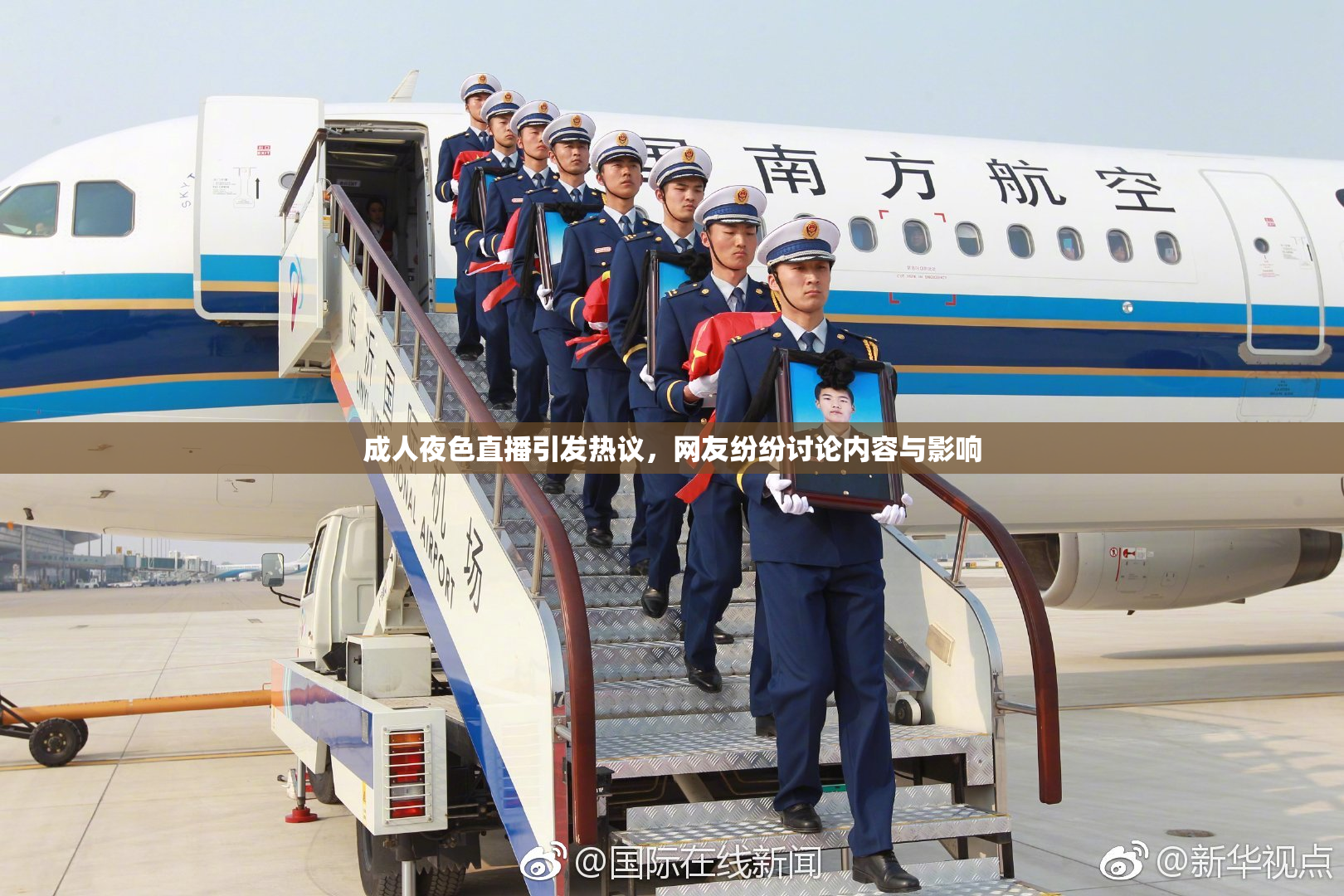 成人夜色直播引发热议，网友纷纷讨论内容与影响
