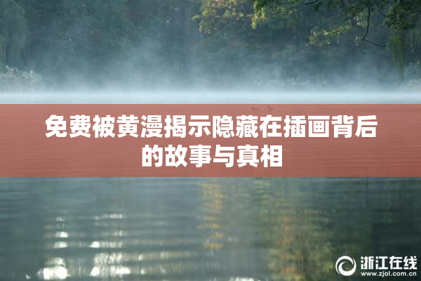 免费被黄漫揭示隐藏在插画背后的故事与真相