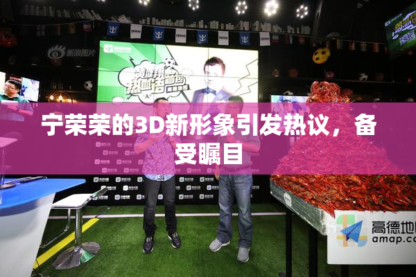 宁荣荣的3D新形象引发热议，备受瞩目
