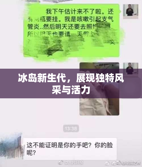 冰岛新生代，展现独特风采与活力