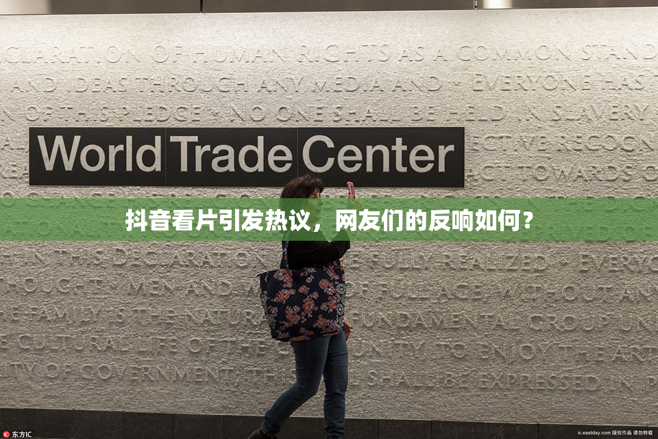 抖音看片引发热议，网友们的反响如何？