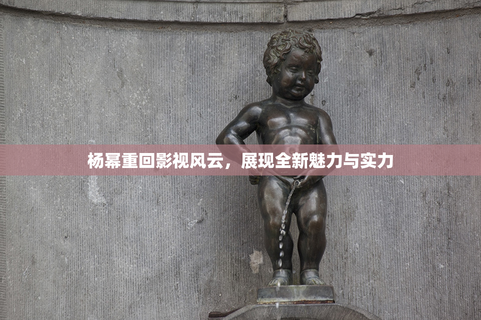 杨幂重回影视风云，展现全新魅力与实力