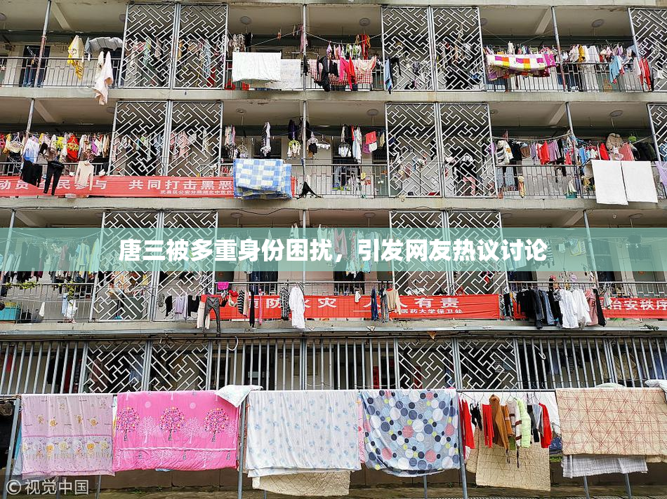 唐三被多重身份困扰，引发网友热议讨论