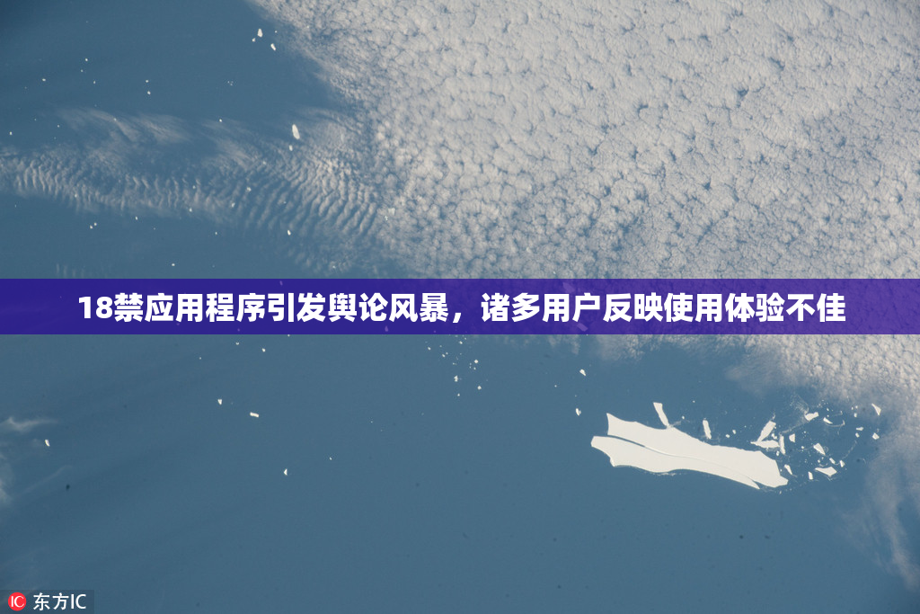 18禁应用程序引发舆论风暴，诸多用户反映使用体验不佳