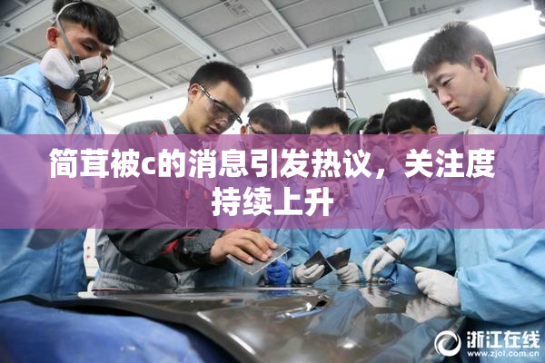 简茸被c的消息引发热议，关注度持续上升
