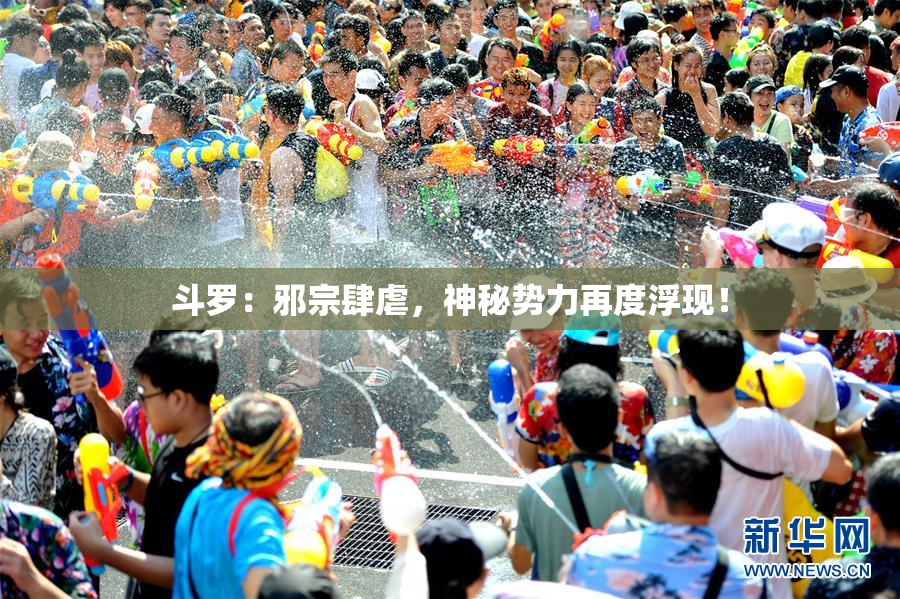 斗罗：邪宗肆虐，神秘势力再度浮现！