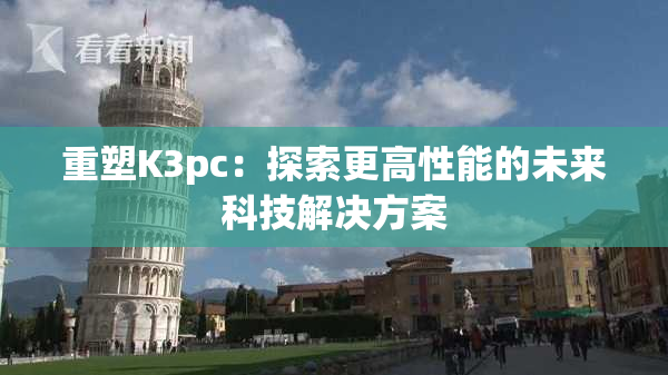 重塑K3pc：探索更高性能的未来科技解决方案
