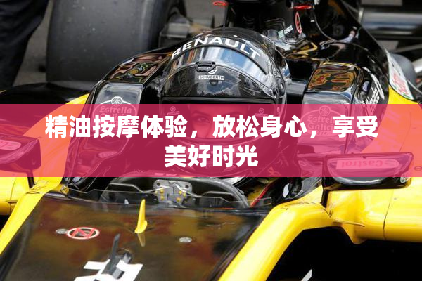 精油按摩体验，放松身心，享受美好时光