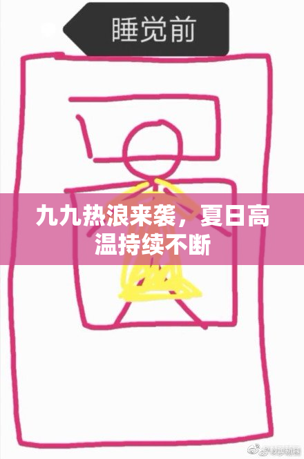 九九热浪来袭，夏日高温持续不断