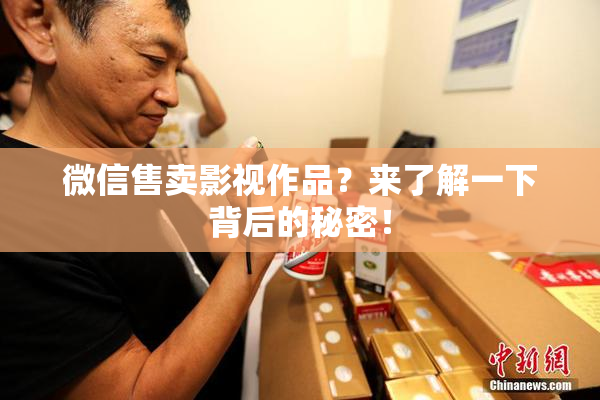 微信售卖影视作品？来了解一下背后的秘密！