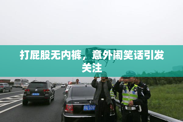 打屁股无内裤，意外闹笑话引发关注