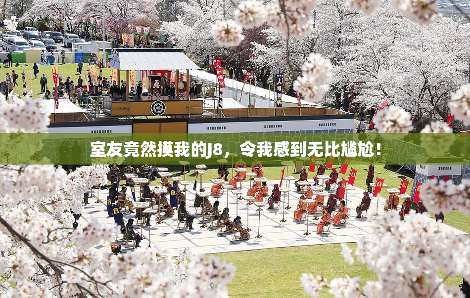 室友竟然摸我的J8，令我感到无比尴尬！