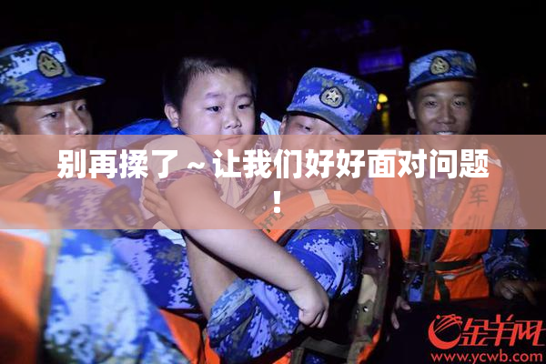 别再揉了～让我们好好面对问题！
