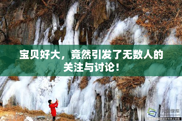 宝贝好大，竟然引发了无数人的关注与讨论！