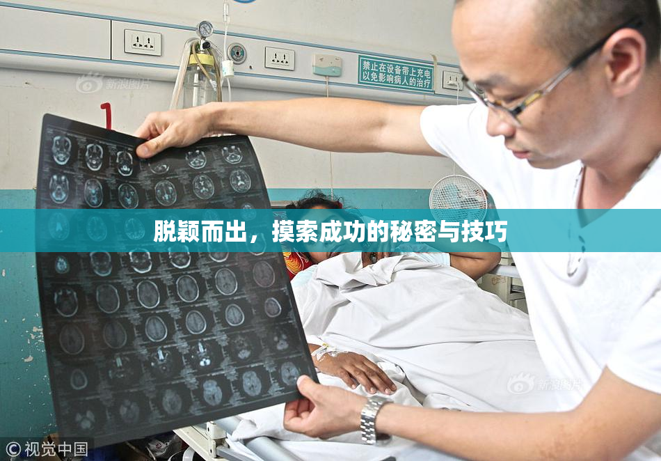 脱颖而出，摸索成功的秘密与技巧