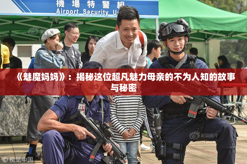 《魅魔妈妈》：揭秘这位超凡魅力母亲的不为人知的故事与秘密