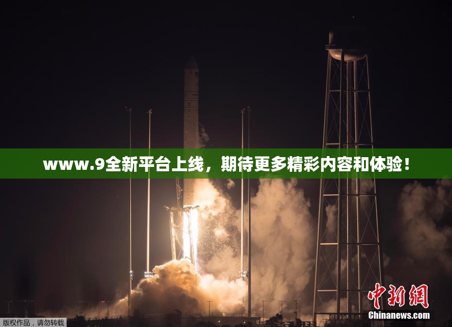www.9全新平台上线，期待更多精彩内容和体验！