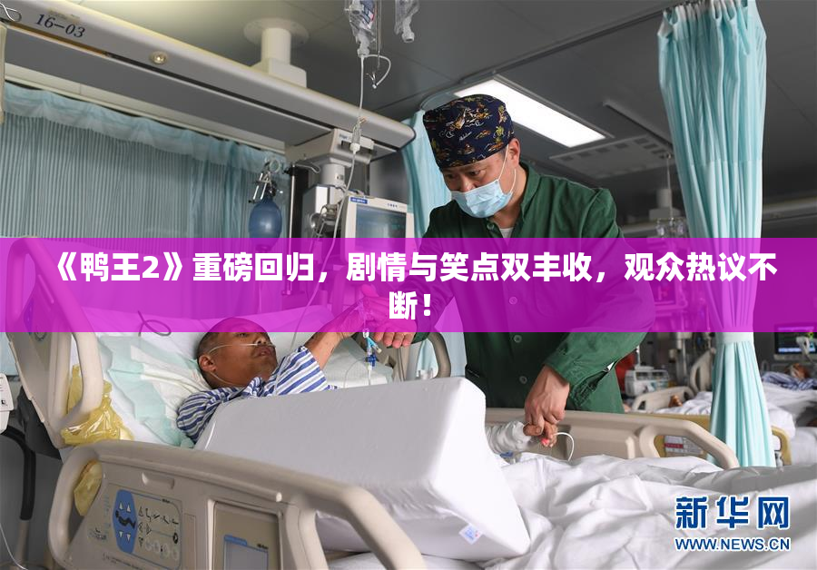 《鸭王2》重磅回归，剧情与笑点双丰收，观众热议不断！