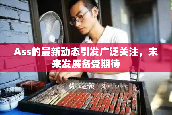 Ass的最新动态引发广泛关注，未来发展备受期待