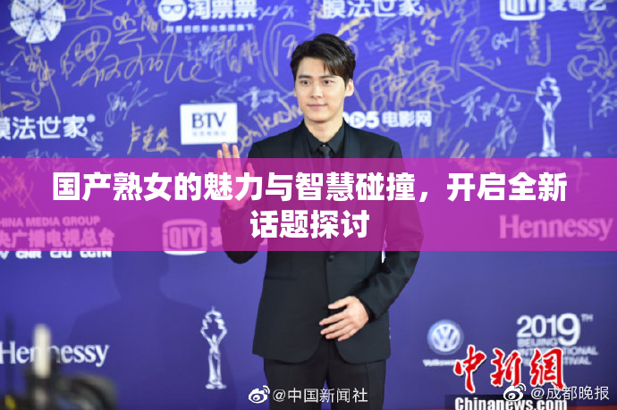 国产熟女的魅力与智慧碰撞，开启全新话题探讨