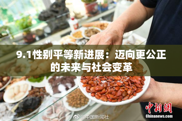 9.1性别平等新进展：迈向更公正的未来与社会变革