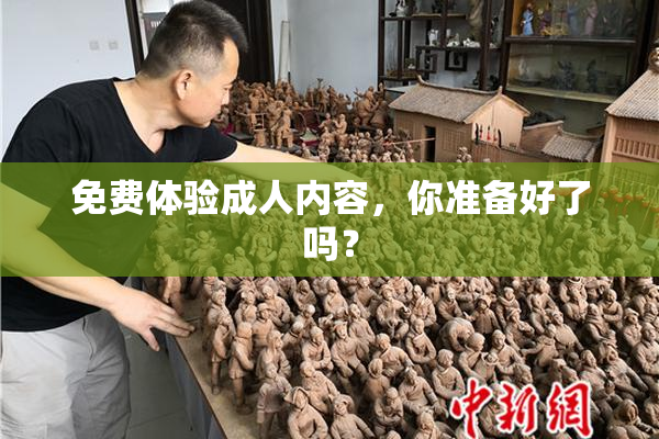 免费体验成人内容，你准备好了吗？