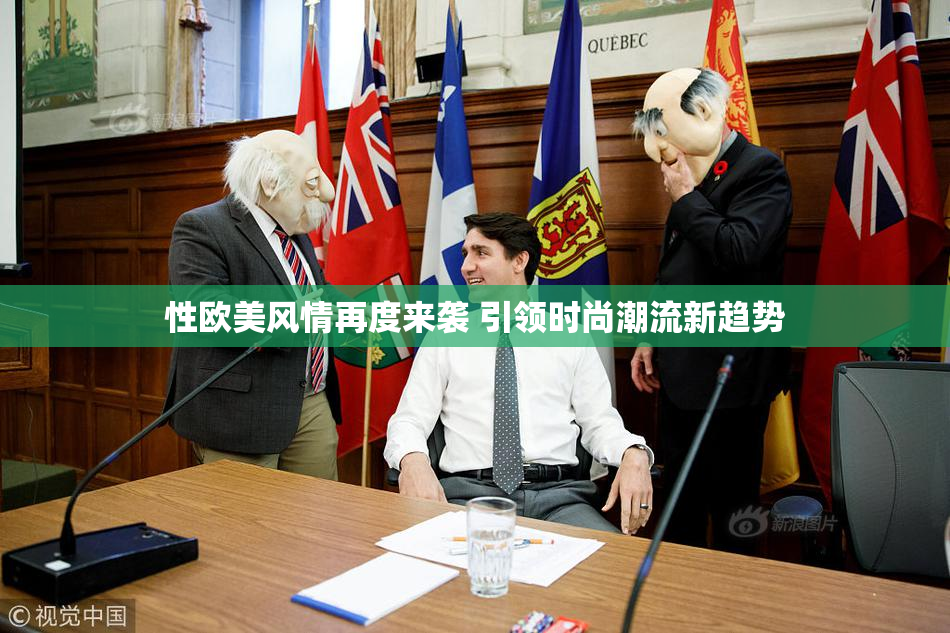 性欧美风情再度来袭 引领时尚潮流新趋势