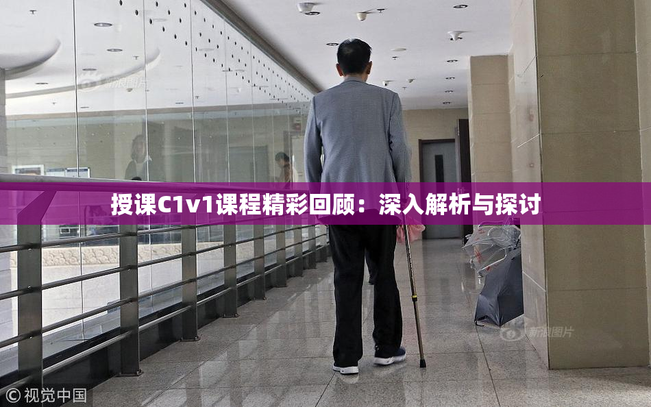 授课C1v1课程精彩回顾：深入解析与探讨