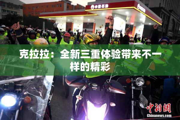 克拉拉：全新三重体验带来不一样的精彩