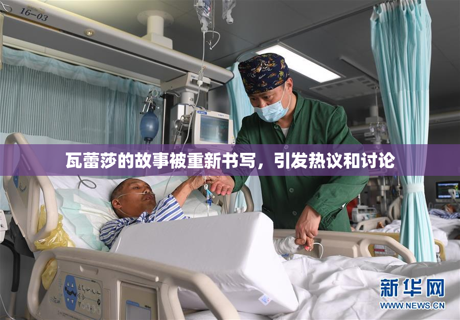 瓦蕾莎的故事被重新书写，引发热议和讨论