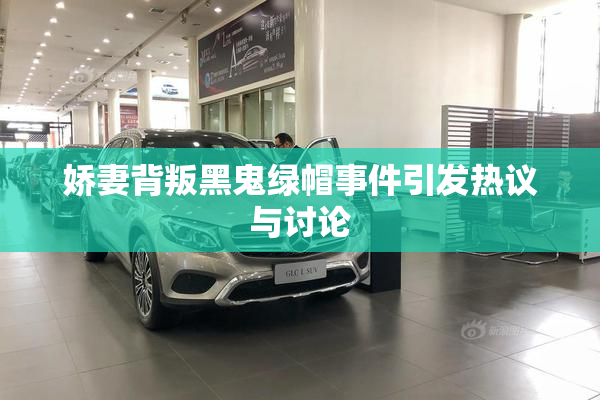 娇妻背叛黑鬼绿帽事件引发热议与讨论