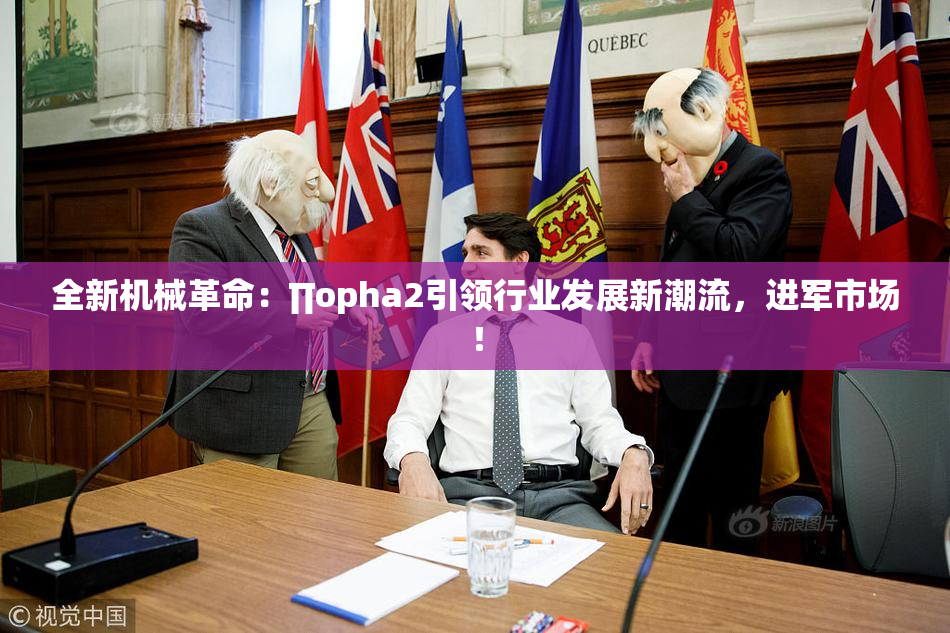 全新机械革命：∏opha2引领行业发展新潮流，进军市场！