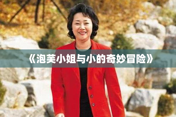 《泡芙小姐与小的奇妙冒险》