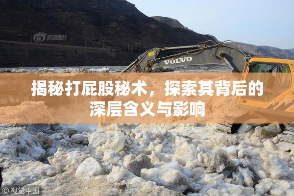 揭秘打屁股秘术，探索其背后的深层含义与影响
