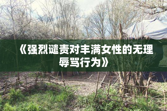 《强烈谴责对丰满女性的无理辱骂行为》