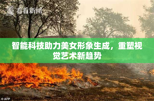 智能科技助力美女形象生成，重塑视觉艺术新趋势