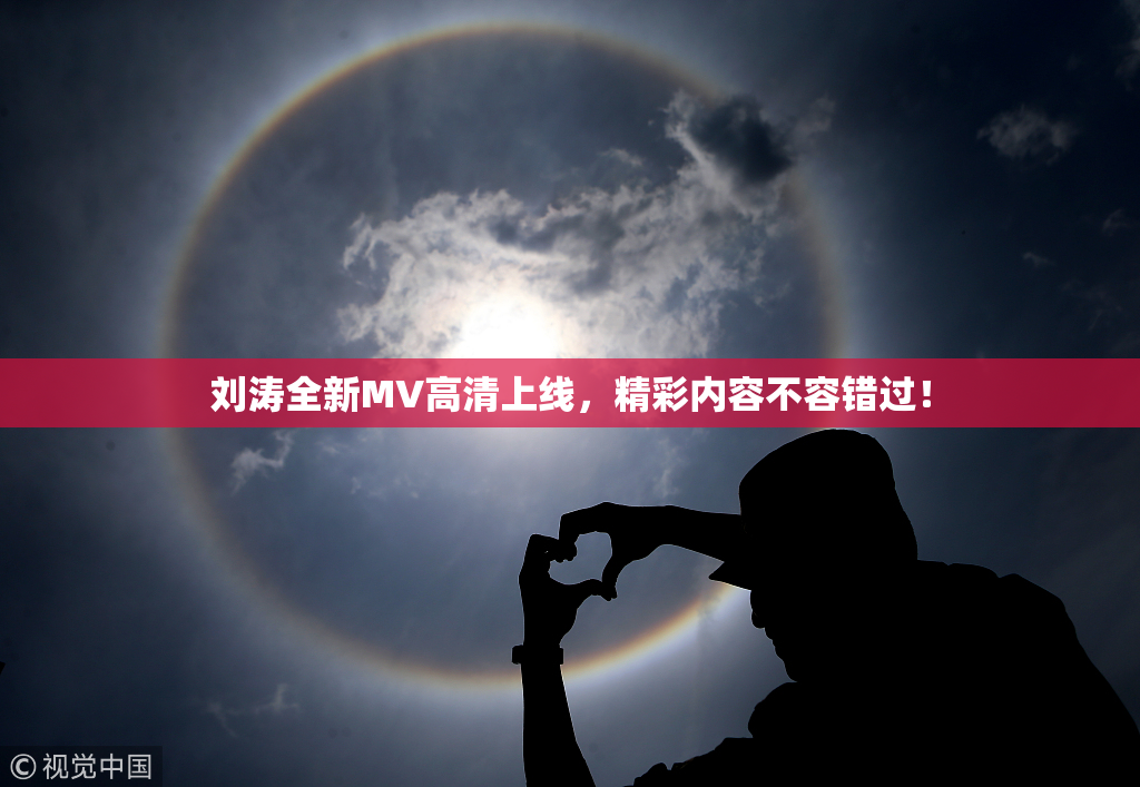 刘涛全新MV高清上线，精彩内容不容错过！