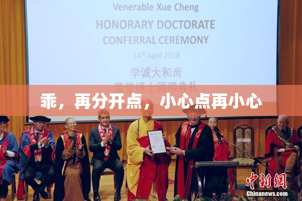 乖，再分开点，小心点再小心