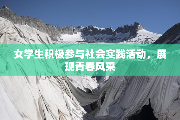 女学生积极参与社会实践活动，展现青春风采