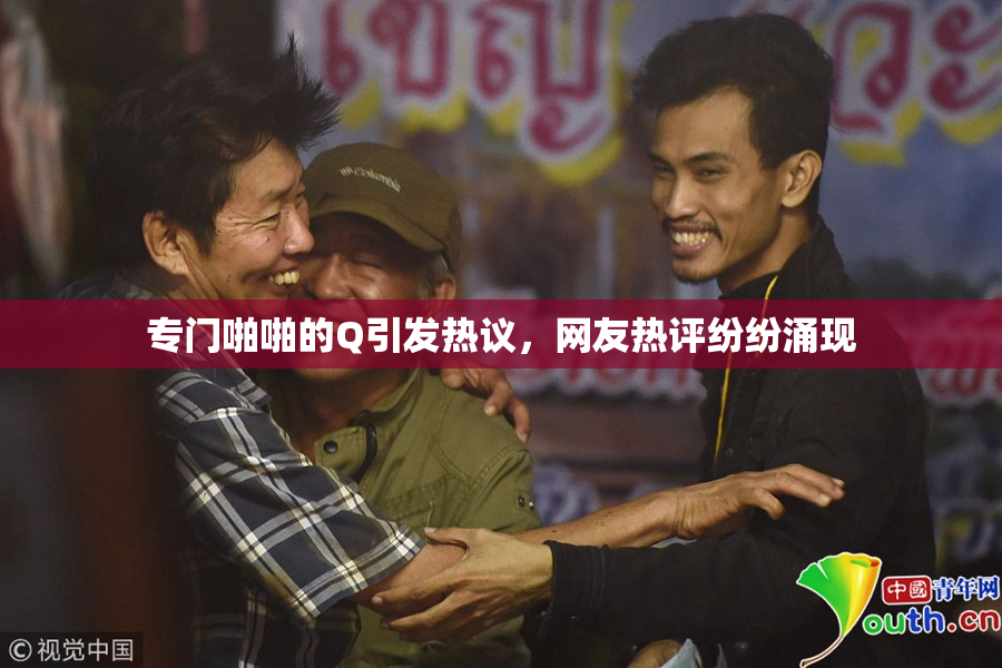 专门啪啪的Q引发热议，网友热评纷纷涌现