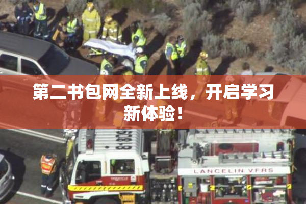 第二书包网全新上线，开启学习新体验！