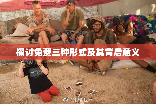 探讨免费三种形式及其背后意义