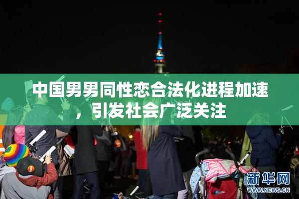 中国男男同性恋合法化进程加速，引发社会广泛关注
