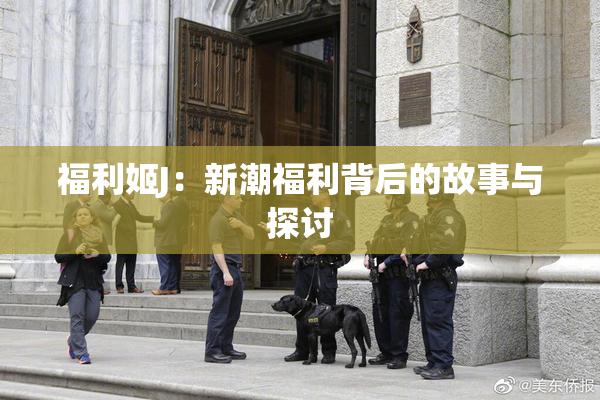 福利姬J：新潮福利背后的故事与探讨