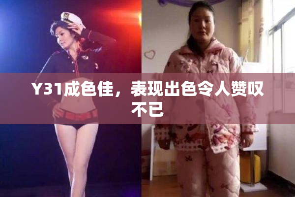 Y31成色佳，表现出色令人赞叹不已