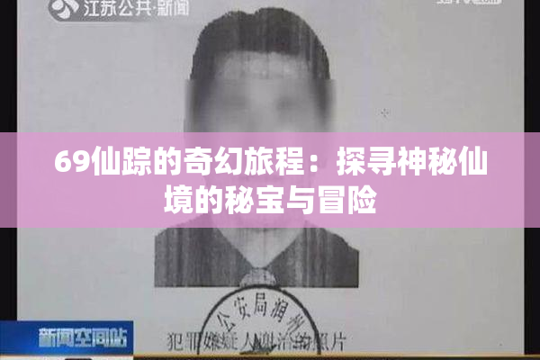 69仙踪的奇幻旅程：探寻神秘仙境的秘宝与冒险
