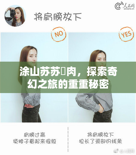 涂山苏苏婬肉，探索奇幻之旅的重重秘密