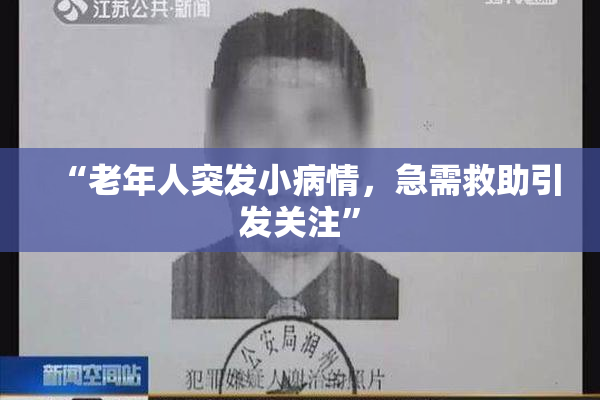 “老年人突发小病情，急需救助引发关注”