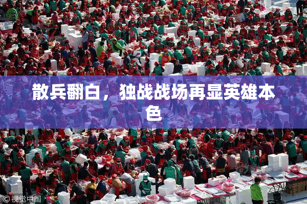 散兵翻白，独战战场再显英雄本色